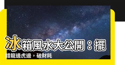 冰箱 要 放 龍 邊 還是 虎 邊|【冰箱 要 放 龍邊 還是 虎 邊】冰箱風水大公開：擺錯。